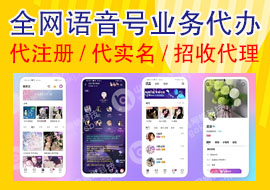 全网语音号业务代办:注册/实名/招收代理