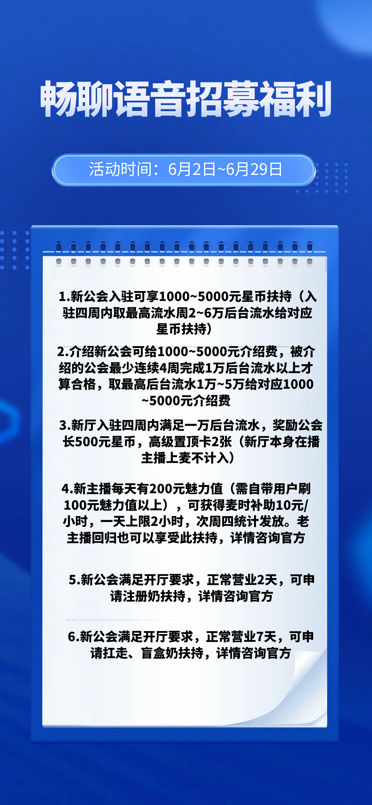 【畅聊直播】6月新政策：语音厅主播时薪+